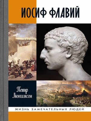 cover image of Иосиф Флавий
